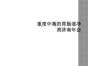 重度中毒的胃肠道净消济南年会课件.ppt