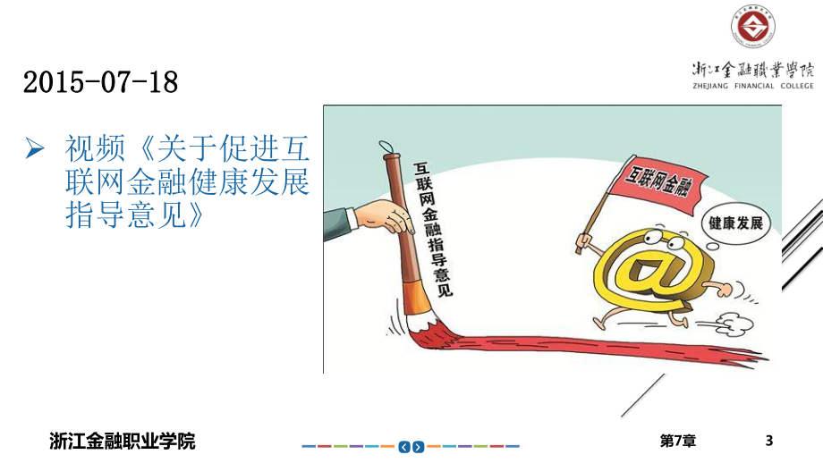 互联网金融监管规则课件.pptx_第3页