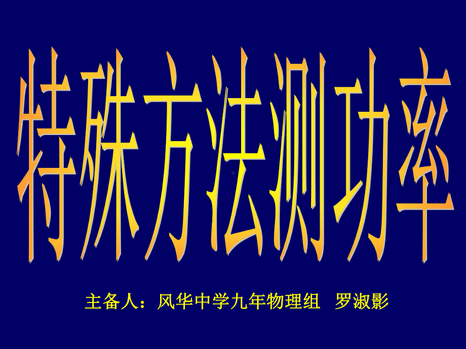 特殊方法测功率汇总课件.ppt_第1页