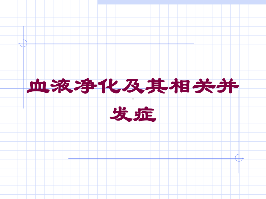 血液净化及其相关并发症培训课件.ppt_第1页