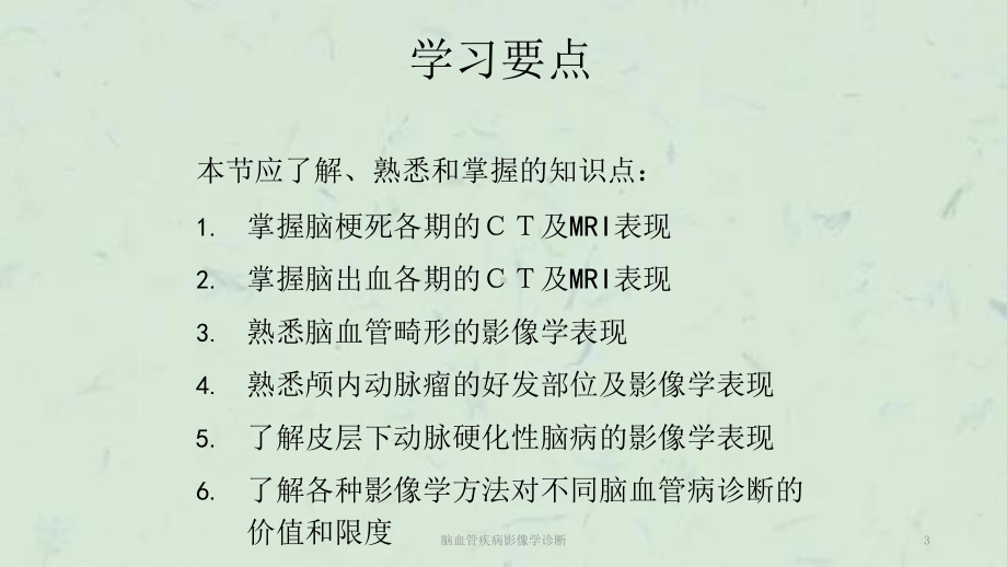 脑血管疾病影像学诊断课件.ppt_第3页