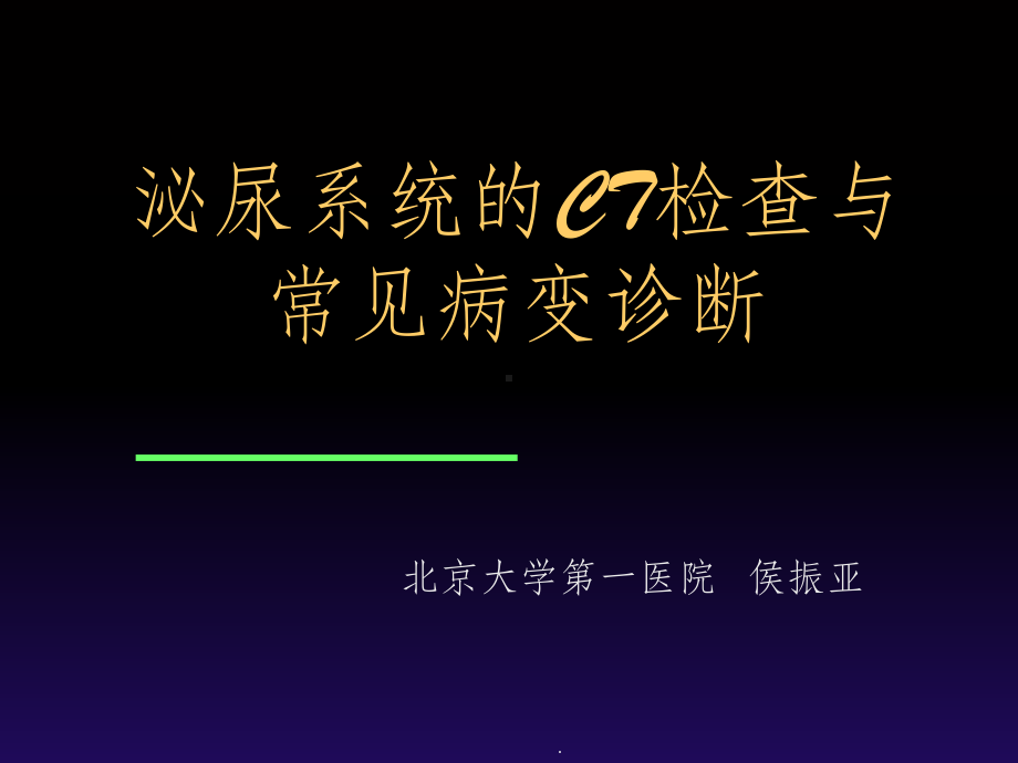 肾脏疾病的CT诊断课件.ppt_第1页