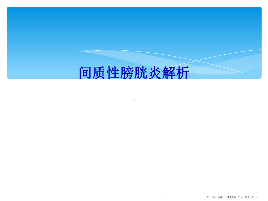 间质性膀胱炎解析课件.ppt_第1页