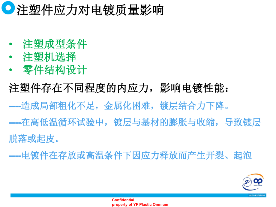 注塑件应力对电镀质量影响以与解决方案.ppt_第3页