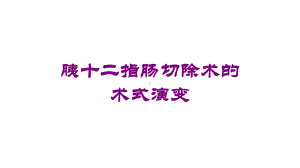 胰十二指肠切除术的术式演变培训课件.ppt