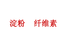 淀粉和纤维素课件.ppt