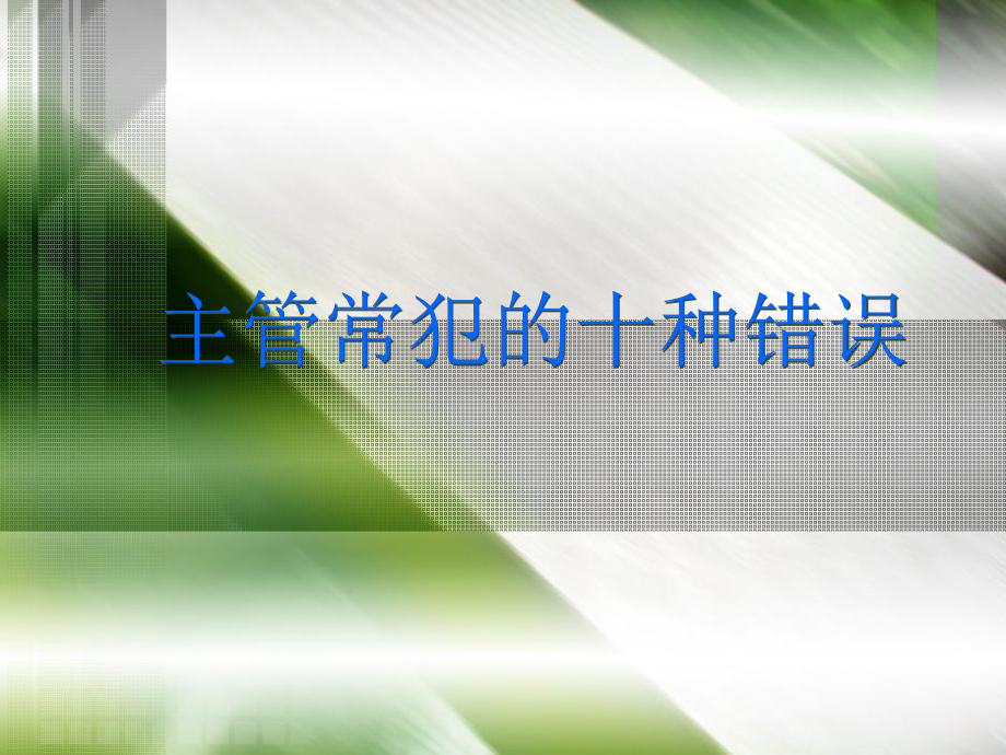 主管常犯的十种错误课件.ppt_第1页