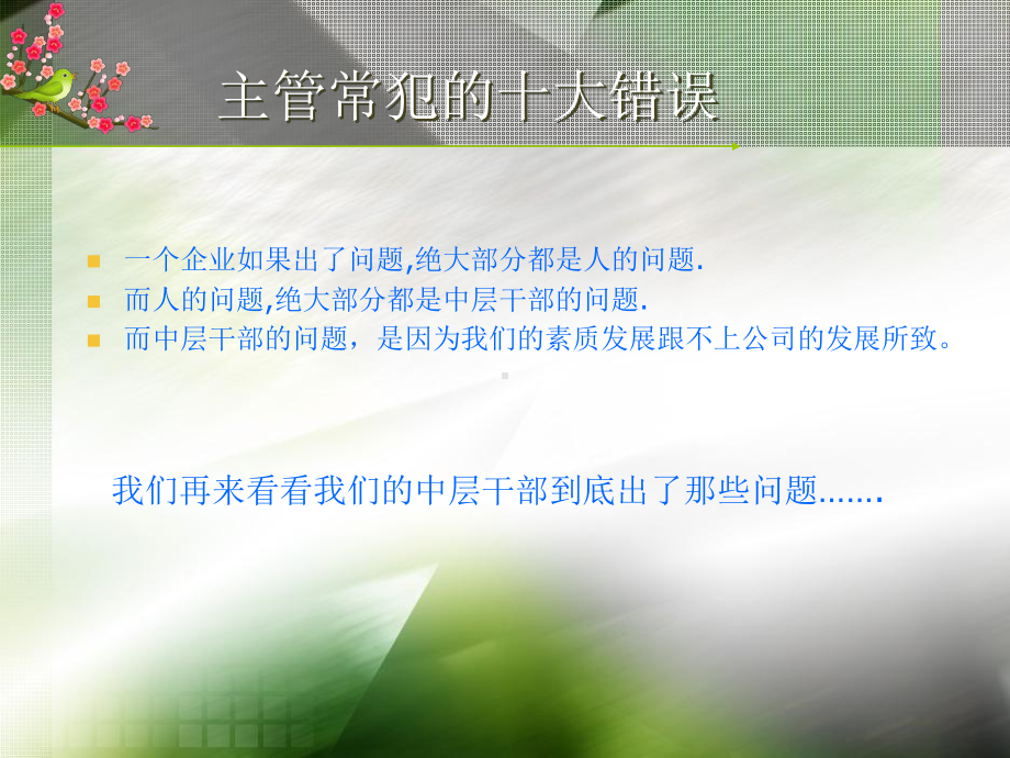 主管常犯的十种错误课件.ppt_第2页