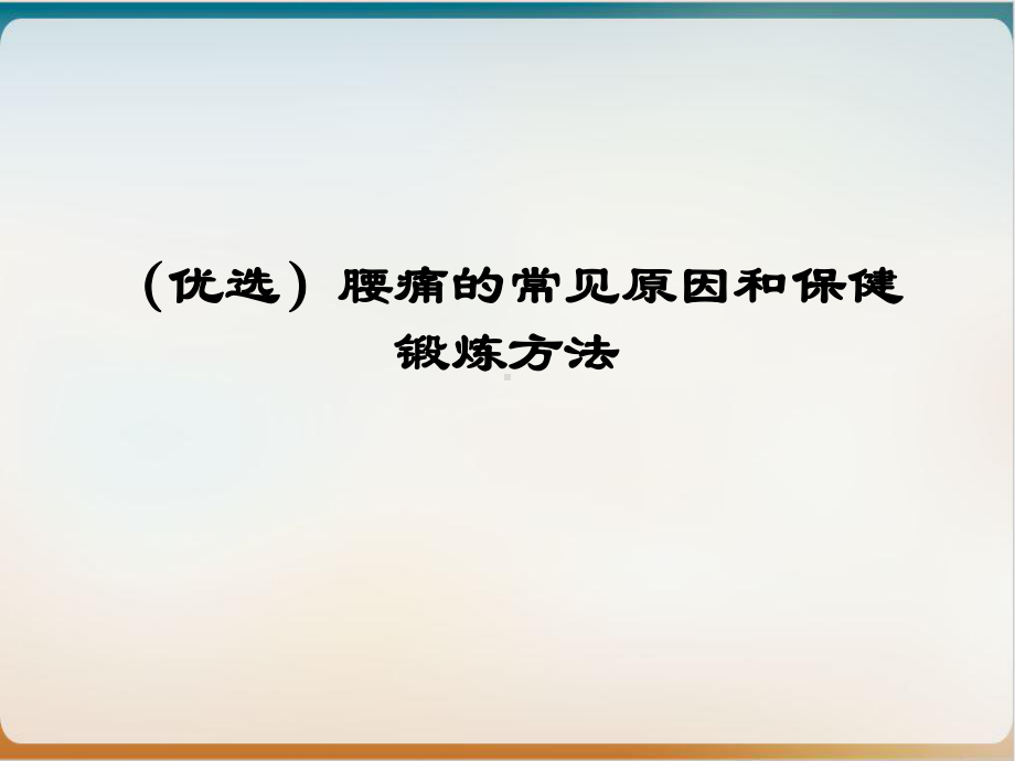 腰痛的常见原因和保健锻炼方法示范课件.ppt_第2页