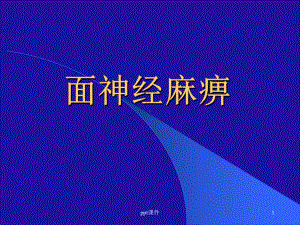 面神经麻痹新-课件.ppt