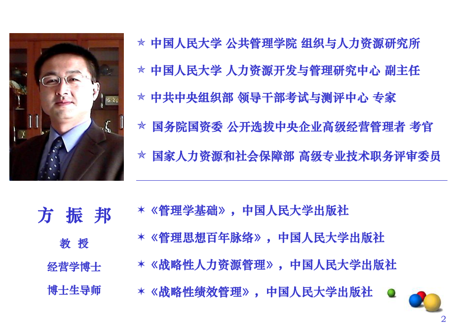 战略性绩效管理篇-方振邦课件.ppt_第2页