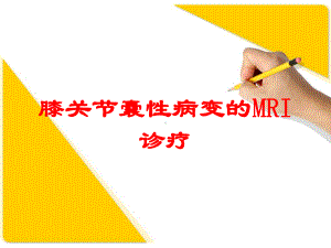 膝关节囊性病变的MRI诊疗培训课件.ppt