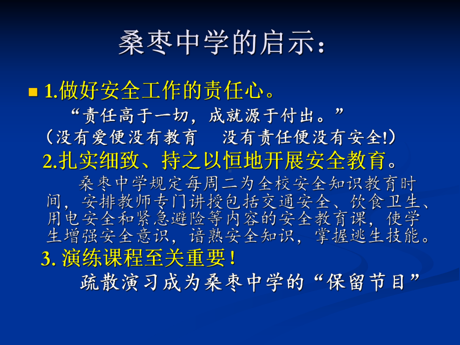 中小学校安全教育课程实施与管理课件.pptx_第2页