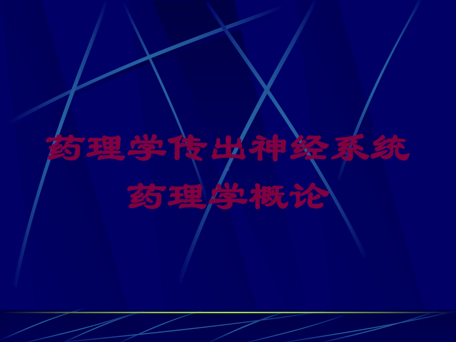 药理学传出神经系统药理学概论培训课件.ppt_第1页