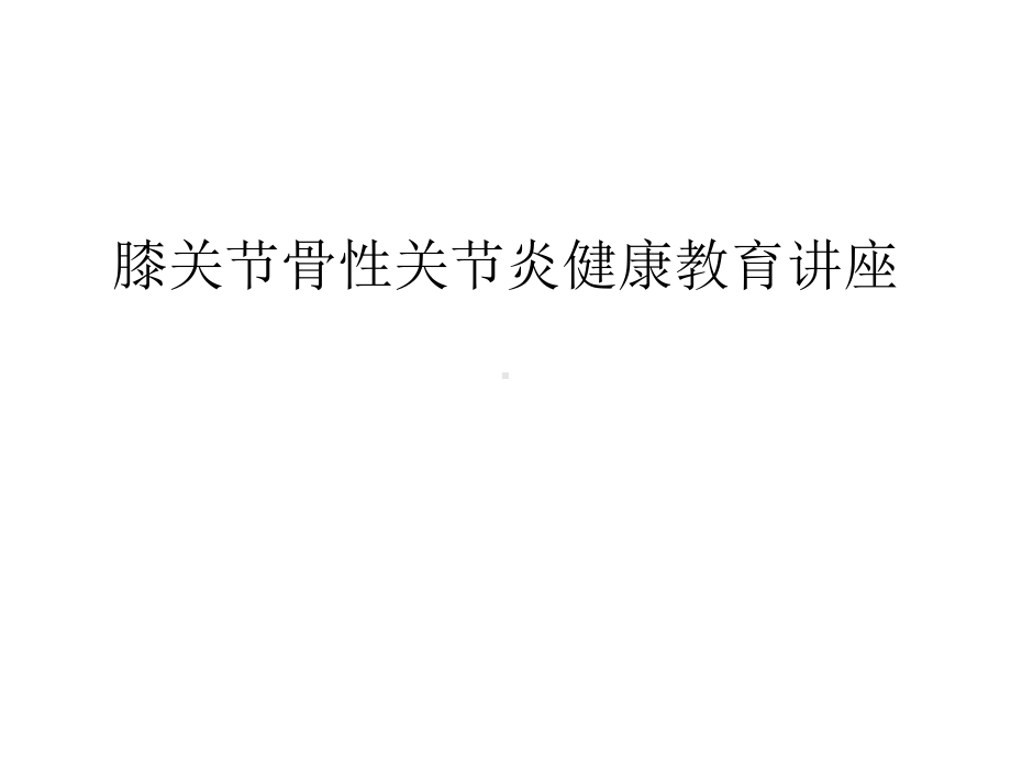 膝关节骨性关节炎健康教育讲座汇编课件.ppt_第1页