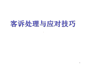 客诉处理与应对技巧-课件.ppt