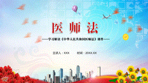 保障医师合法权益及待遇2021年新制定《医师法》课程教学课件.pptx