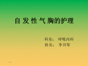 自发性气胸1-课件.ppt