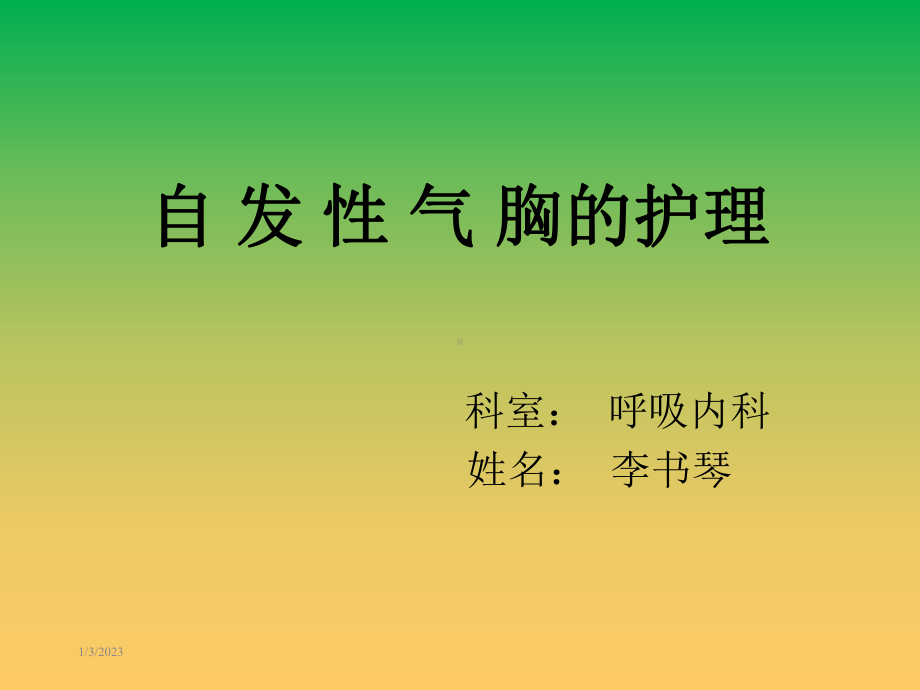 自发性气胸1-课件.ppt_第1页