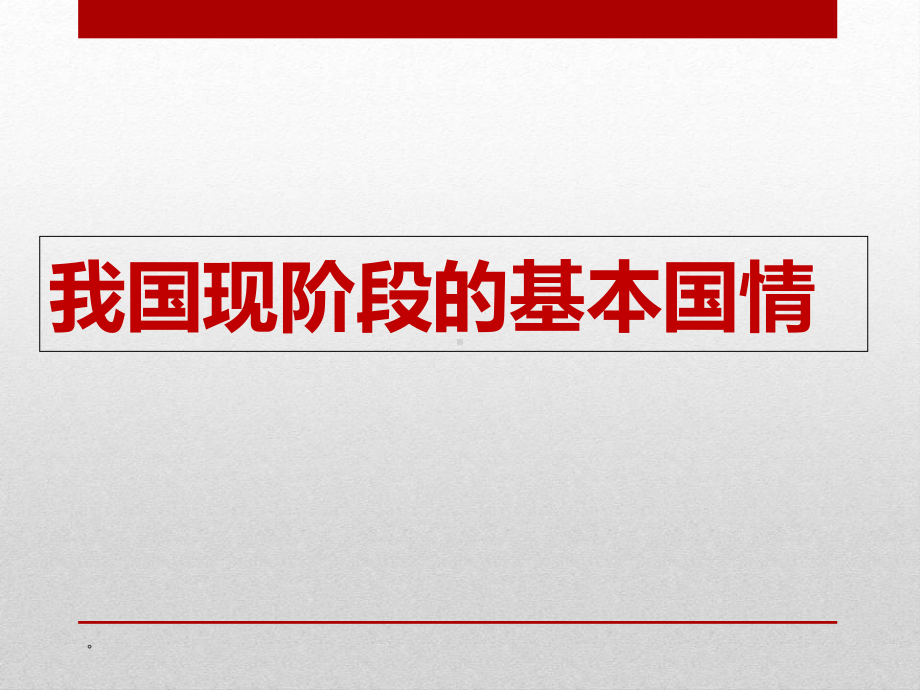 我国现阶段的基本国情教学课件.ppt_第1页