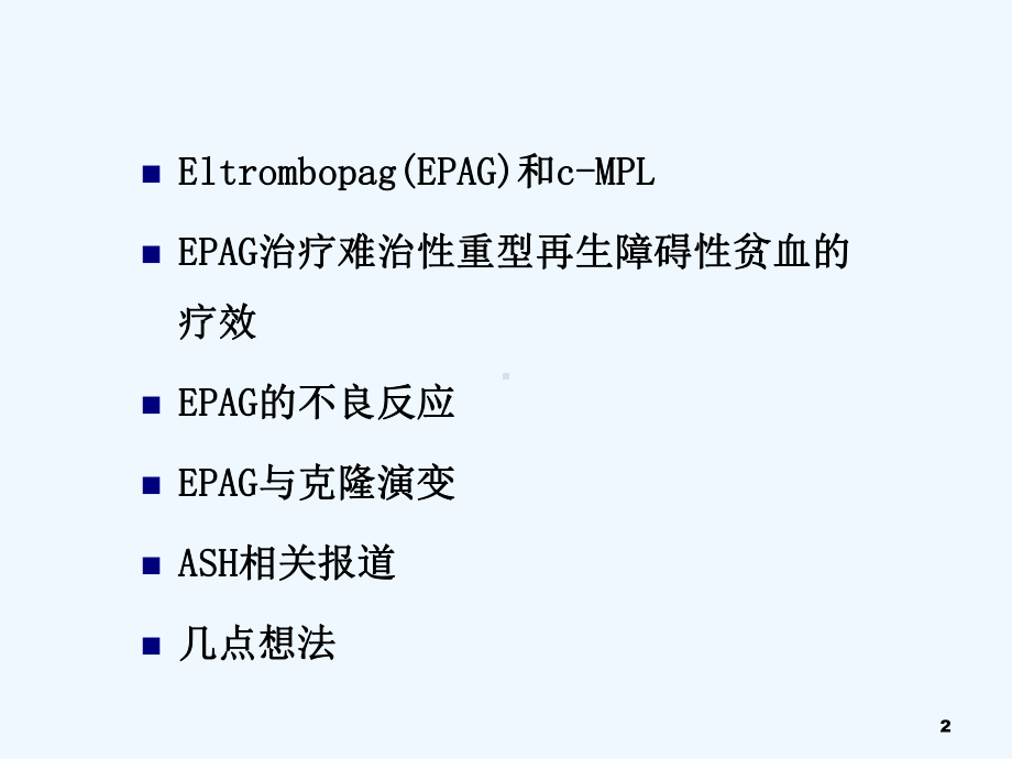 艾曲波帕治疗再生障碍性贫血课件.ppt_第2页