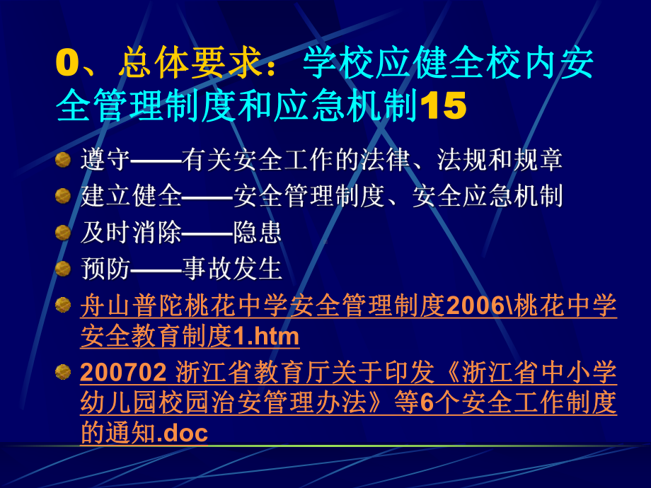 校内安全管理制度课件.ppt_第2页