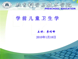 学前儿童卫生学-第二章-学前儿童生长发育及健康评价课件.ppt