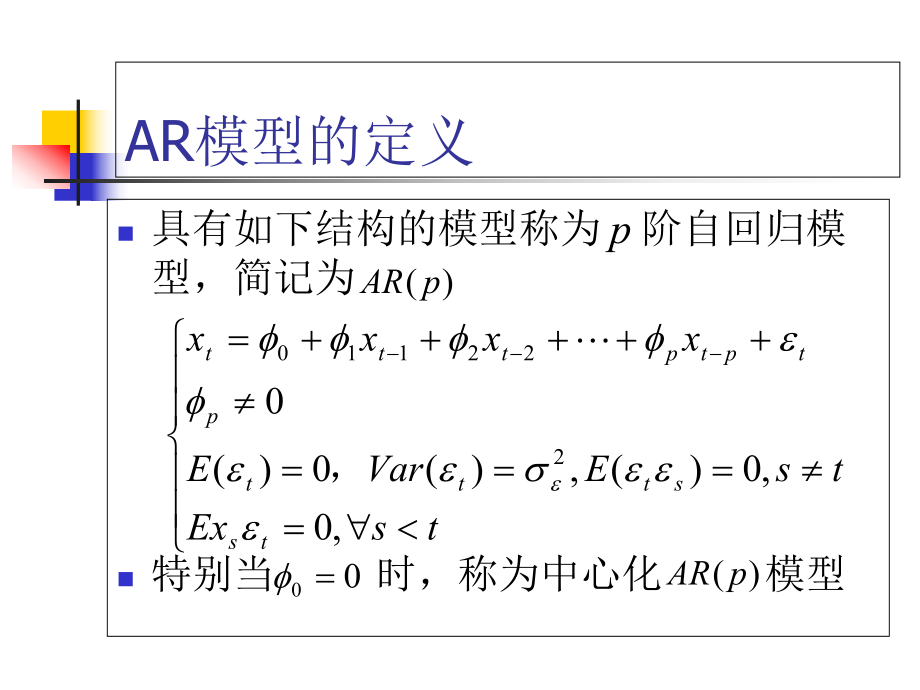 平稳非白噪声序列计算样本相关系数模型识别参数估计模型检验模型课件.ppt_第3页