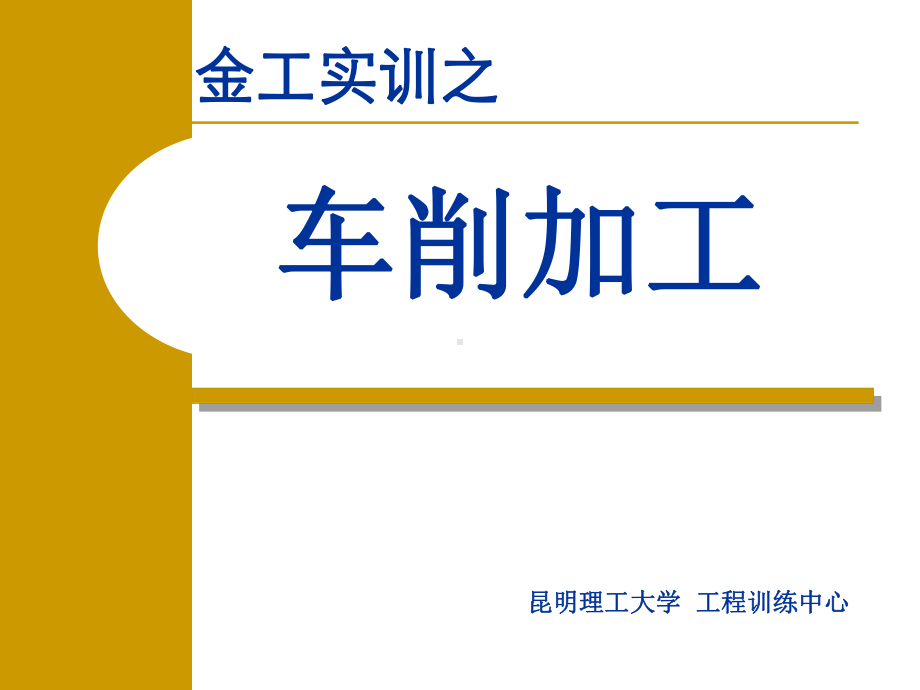 车削加工课件教材.ppt_第1页