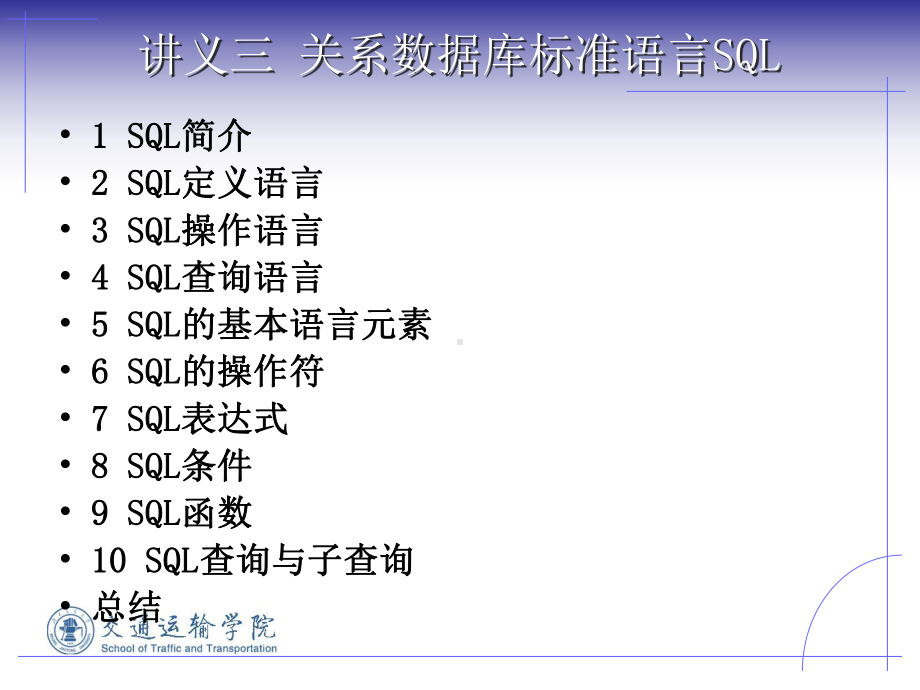 数据库原理及应用开发技术-SQL3-课件.ppt_第1页