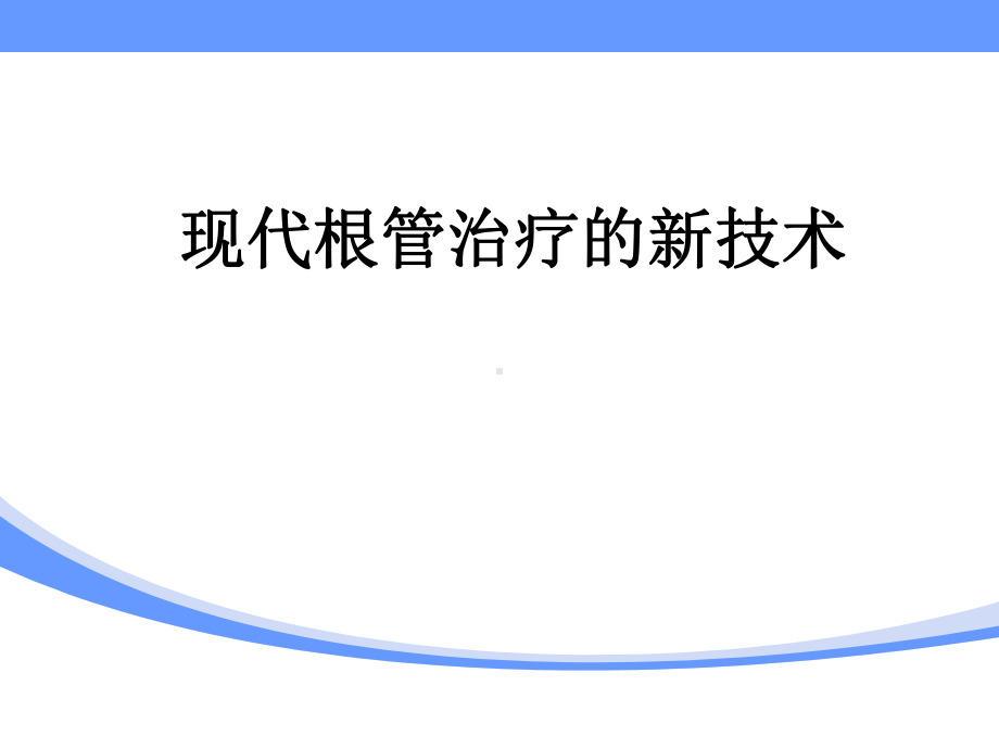 现代根管治疗新技术-课件.ppt_第1页