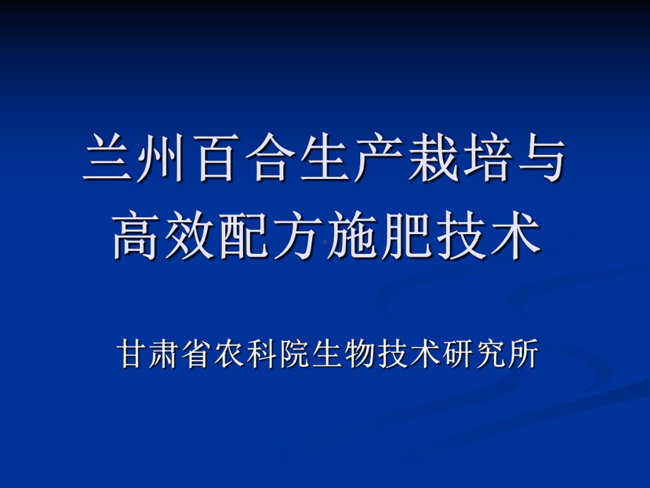 百合生产栽培与高效施肥技术培训课件.ppt_第1页