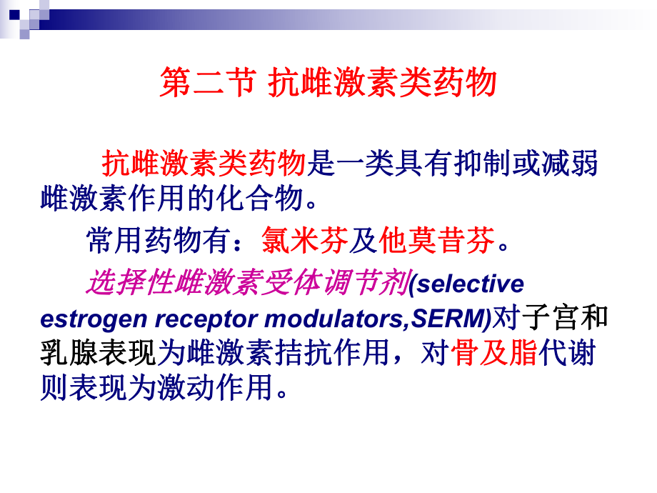 抗雌激素类药物知识课件.ppt_第2页