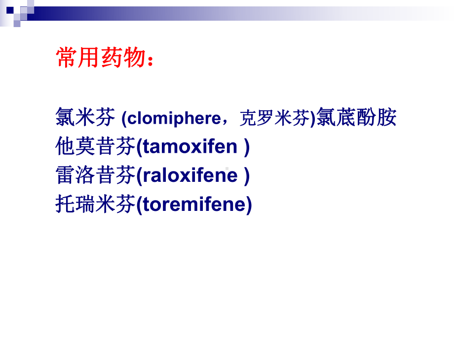 抗雌激素类药物知识课件.ppt_第3页