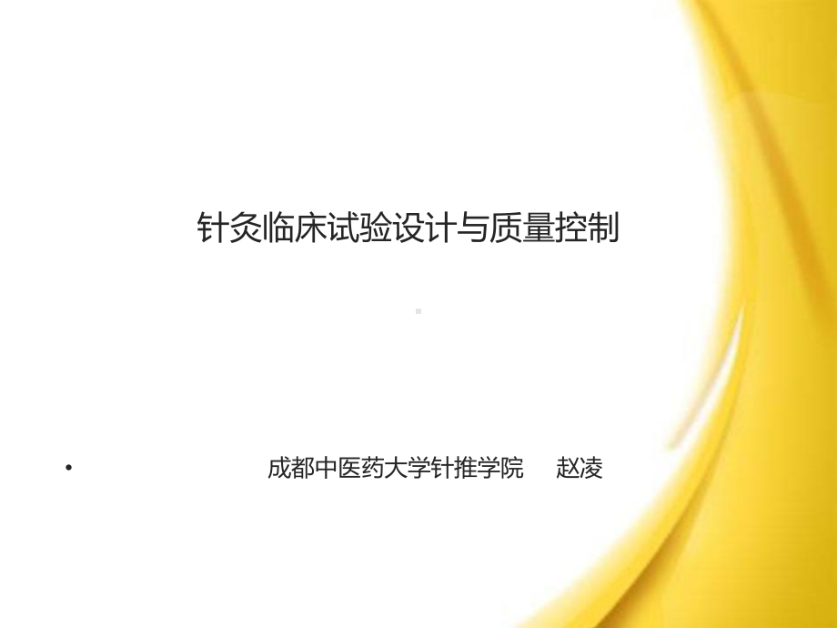 针灸临床试验设计与质量控制课件.ppt_第1页