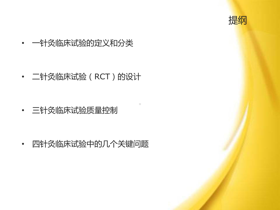 针灸临床试验设计与质量控制课件.ppt_第2页