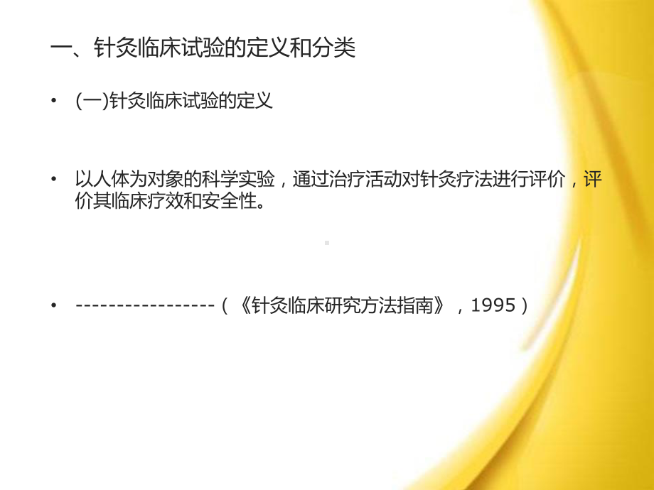 针灸临床试验设计与质量控制课件.ppt_第3页