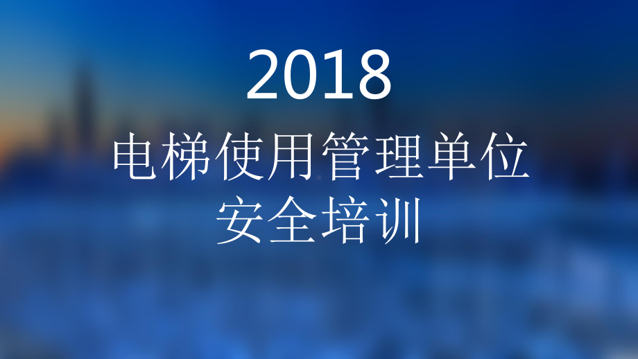 电梯使用单位安全培训教材课件.ppt_第1页