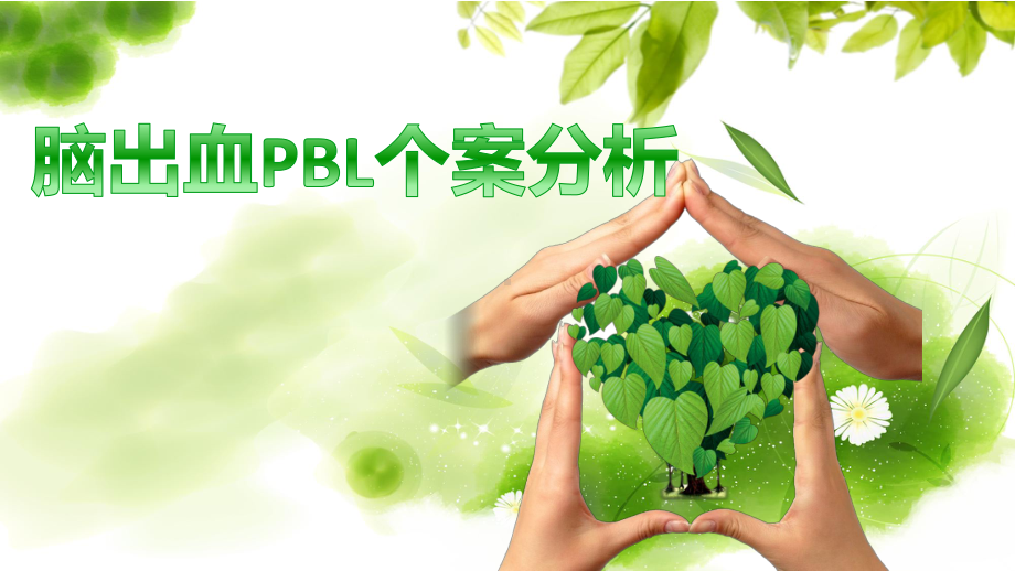 脑出血患者PBL个案分析培训课件.ppt_第1页