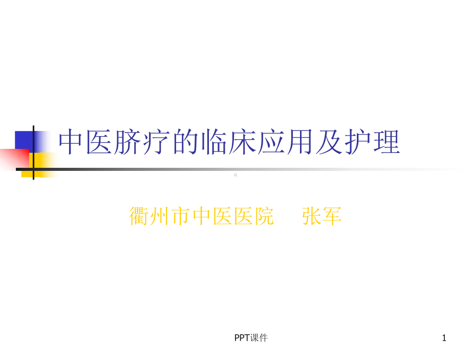 脐疗的临床应用及护理-课件.ppt_第1页