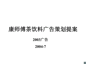 某茶饮料广告媒介策略(-51张)课件.ppt