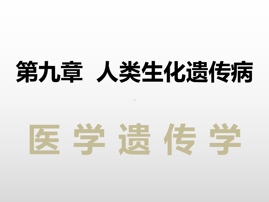 生化遗传学课件.ppt_第1页