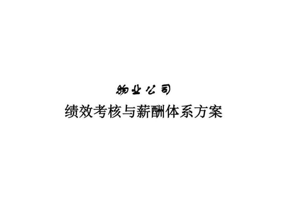 物业公司绩效考核与薪酬体系方案(完全版)课件.ppt_第1页