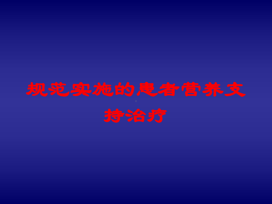 规范实施的患者营养支持治疗培训课件.ppt_第1页