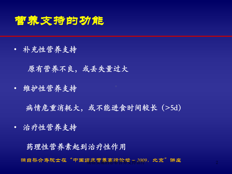 规范实施的患者营养支持治疗培训课件.ppt_第2页