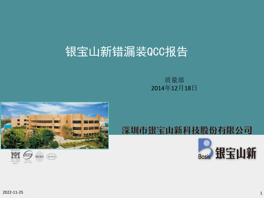 银宝山新错漏装QCC报告课件.ppt_第1页