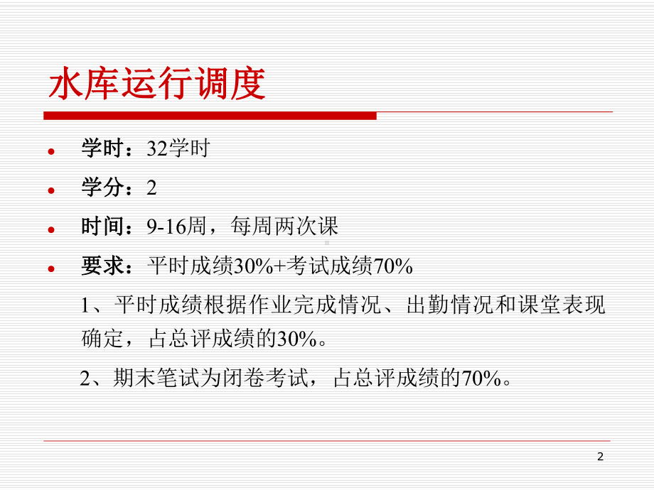 水库运行调度概述解析课件.ppt_第2页