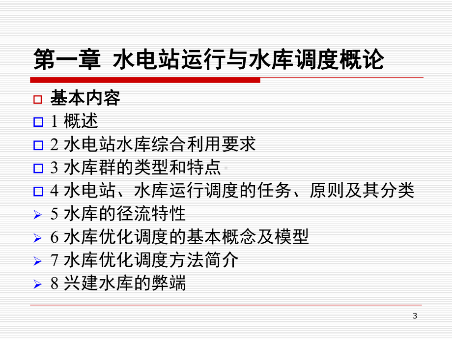 水库运行调度概述解析课件.ppt_第3页