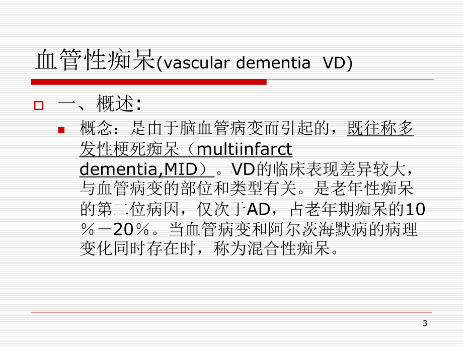 脑血管病伴发的精神障碍课件.pptx_第3页