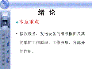 接收设备讲解课件.ppt